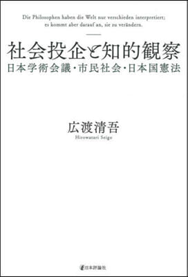 社會投企と知的觀察