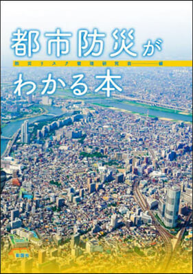 都市防災がわかる本