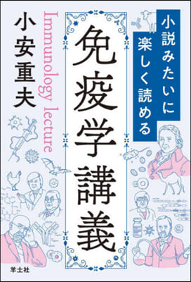 小說みたいに樂しく讀める免疫學講義