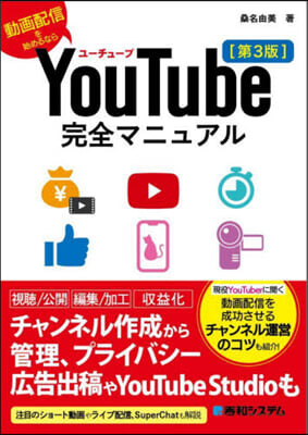 YouTube完全マニュアル 第3版