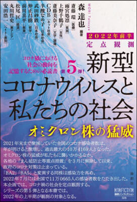 新型コロナウイルスと私たちの社會 2022年前半 