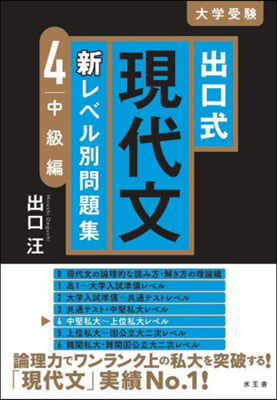 出口式現代文新レベル別問題集(4) 