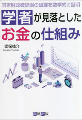 學者が見落としたお金の仕組み