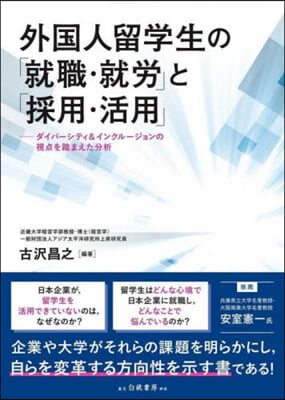 外國人留學生の「就職.就勞」と「採用.活用」 