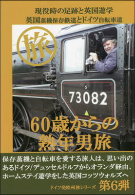 60歲からの熟年男旅