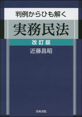 判例からひも解く實務民法 改訂版