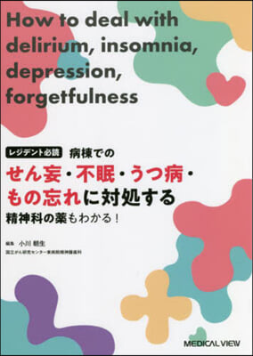 病棟でのせん妄.不眠.うつ病.もの忘れに