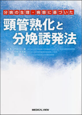 頸管熟化と分娩誘發法