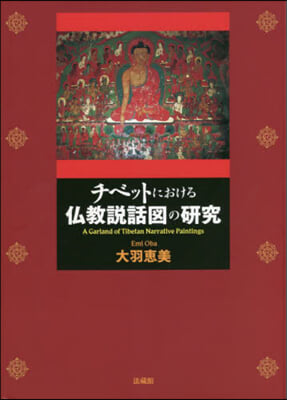チベットにおける佛敎說話圖の硏究