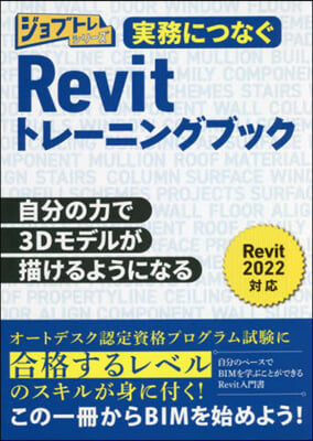 實務につなぐRevitトレ-ニングブック