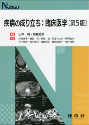 疾病の成り立ち:臨床醫學 第5版