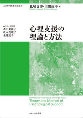 心理支援の理論と方法