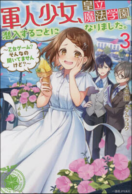 軍人少女,皇立魔法學園に潛入することになりました。(3) 