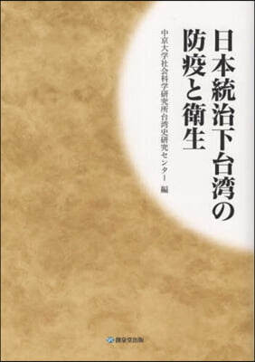 日本統治下台灣の防疫と衛生