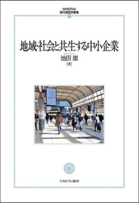 地域.社會と共生する中小企業