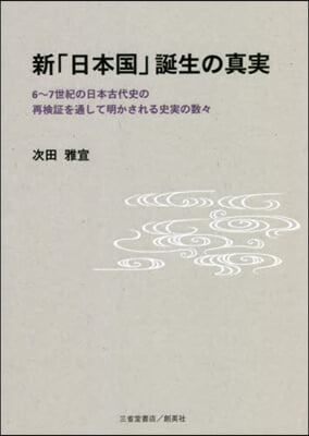 新「日本國」誕生の眞實
