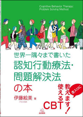 世界一隅隅まで書いた認知行動療法.問題解決法の本 