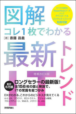 最新ITトレンド 增補改訂4版