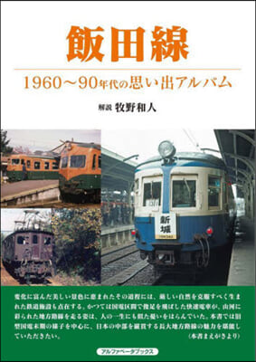 飯田線 1960~90年代の思い出アルバ