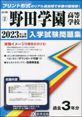 ’23 野田學園高等學校