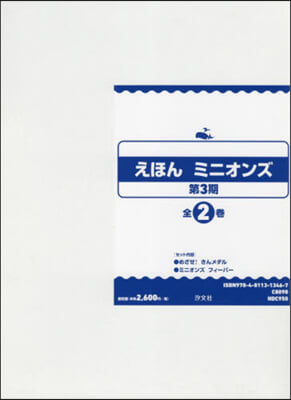 えほん ミニオンズ 第3期 全2卷