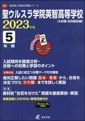 聖ウルスラ學院英智高等學校 5年間入試傾