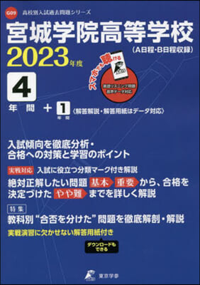 宮城學院高等學校 4年間+1年間入試傾向