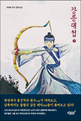 강릉대첩 (상)