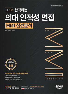 2023 합격하는 의대 인적성 면접 MMI 실전분석