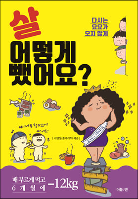 살 어떻게 뺐어요?