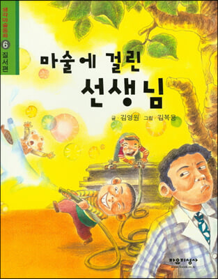 [중고] 마술에 걸린 선생님