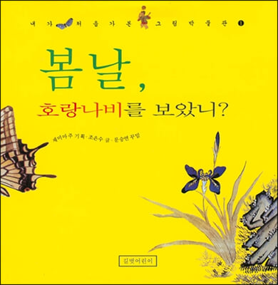 봄날, 호랑나비를 보았니?