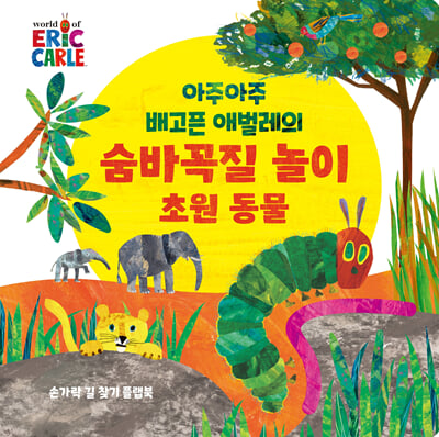 아주아주 배고픈 애벌레의 숨바꼭질 놀이 초원 동물(The World of Eric Carle)(보드북)