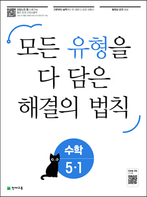 유형 해결의 법칙 초등 수학 5-1 (2024년용)