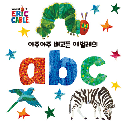 아주아주 배고픈 애벌레의 abc