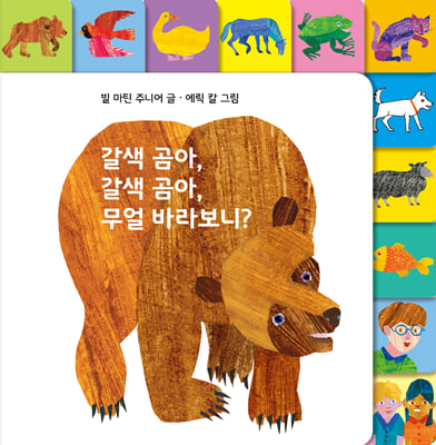 갈색 곰아, 갈색 곰아, 무얼 바라보니?(The World of Eric Carle)(보드북)