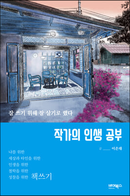 작가의 인생 공부