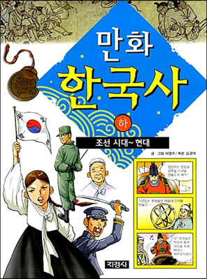 만화 한국사 - 하