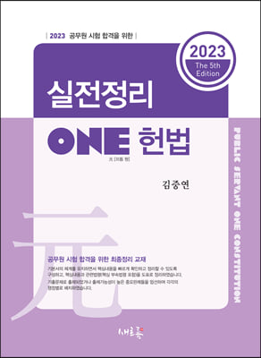 2023 실전정리 ONE 헌법