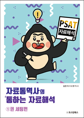 PSAT 자료통역사의 통하는 자료해석 1권 : 세팅편