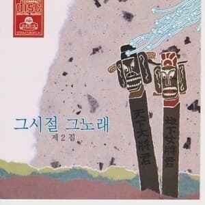 [중고] V.A. / 그시절 그노래 제2집