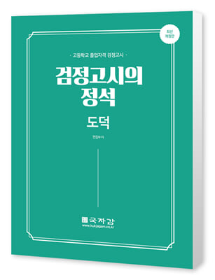 2021 국자감 고졸 검정고시의 정석 도덕