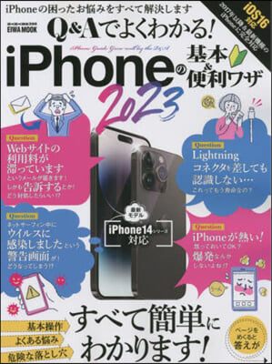 iPhoneの基本&amp;便利ワザ 2023