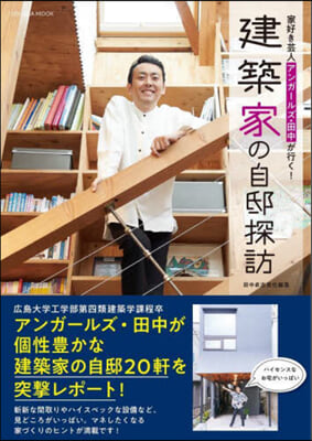 アンガ-ルズ田中が行く! 建築家の自邸探訪