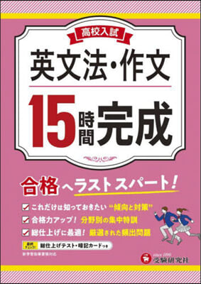 高校入試 15時間完成 英文法.作文