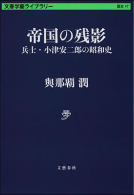 帝國の殘影 兵士.小津安二郞の昭和史