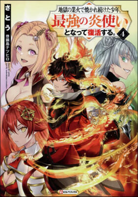 地獄の業火で燒かれ續けた少年。最强の炎使いとなって復活する。 (4)