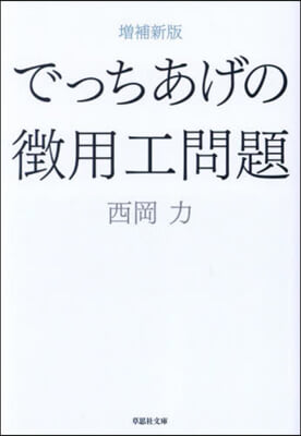 でっちあげの微用工問題 增補新版