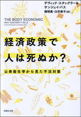 經濟政策で人は死ぬか?