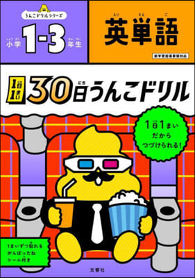 30日うんこドリル 英單語 小學1~3年生